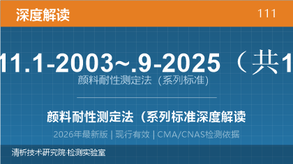 GB/T 5211.1-2003~.9-2025《颜料耐性测定法》深度解读