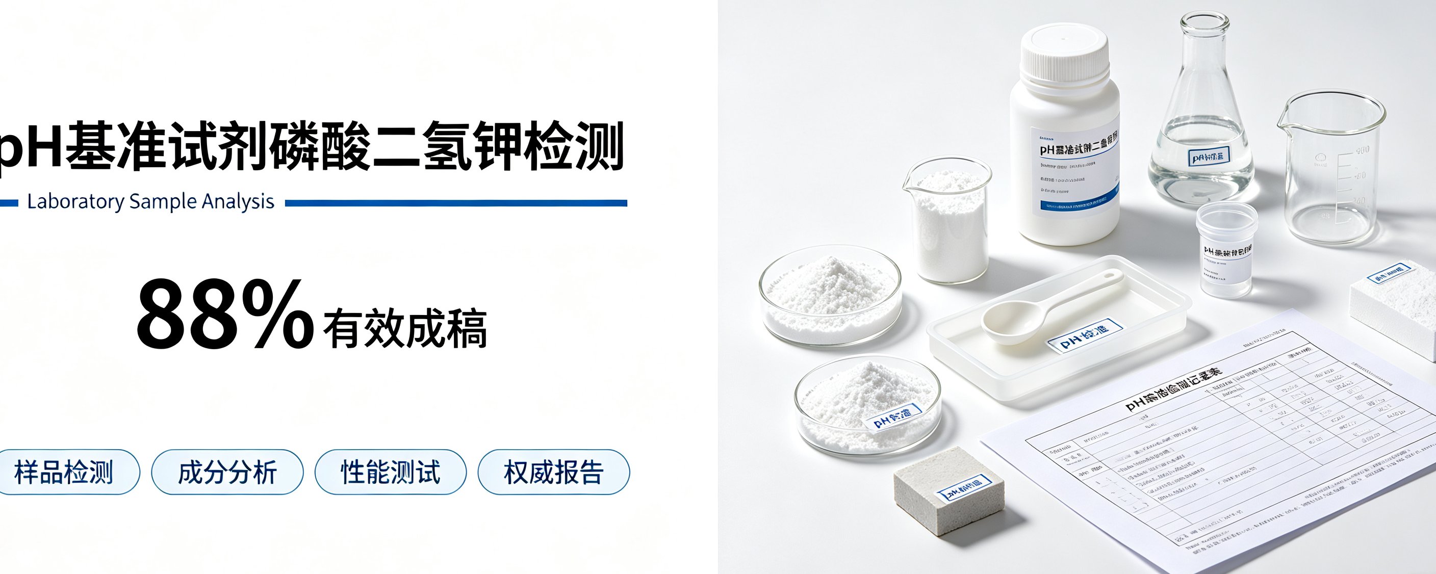 pH基准试剂磷酸二氢钾检测