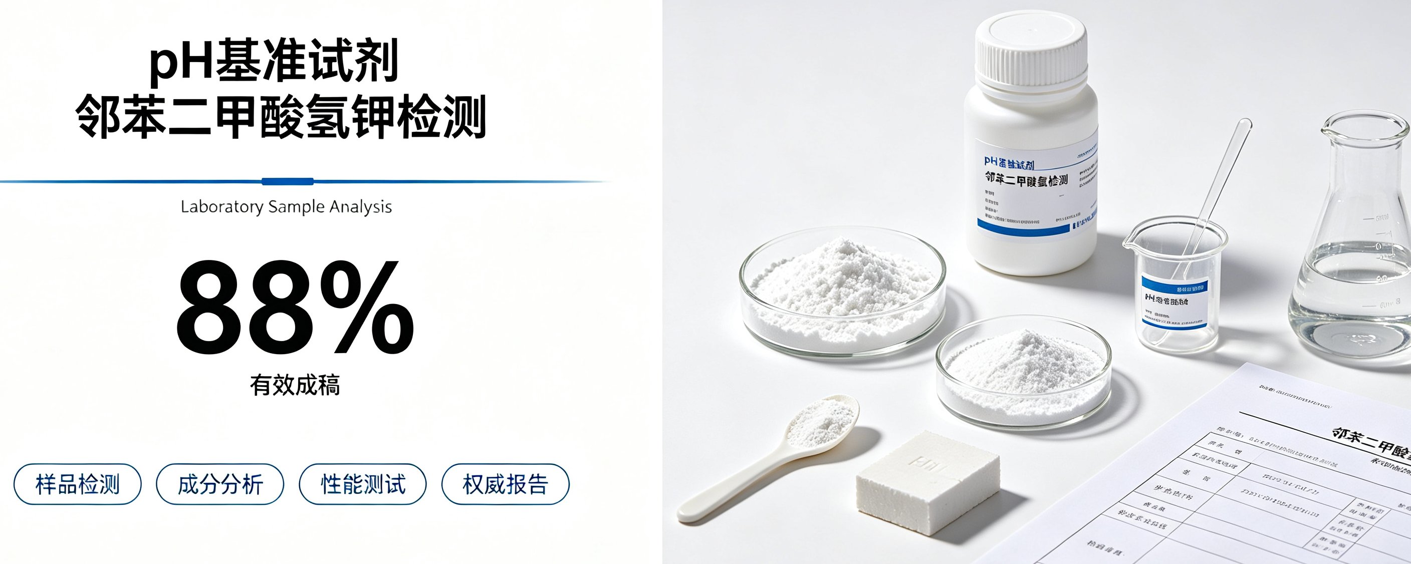 pH基准试剂邻苯二甲酸氢钾检测