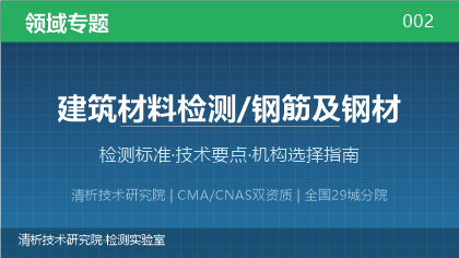 建筑材料(钢筋及钢材)检测机构怎么选?看这5点就够了