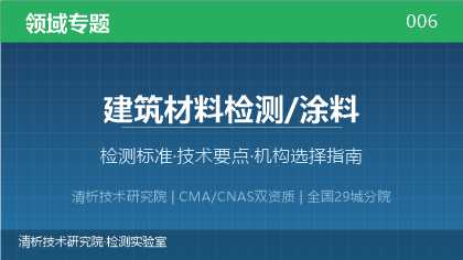 建筑材料涂料检测机构怎么选?看这5点就够了
