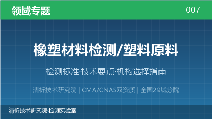 橡塑材料检测机构怎么选?看这5点就够了
