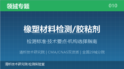 橡塑材料与胶粘剂检测机构怎么选？看这5点就够了