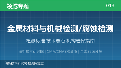 金属材料腐蚀检测机构怎么选?看这5点就够了