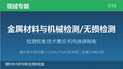 金属材料与机械检测机构怎么选?看这5点就够了
