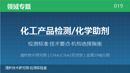 化工助剂检测机构怎么选？看这5点就够了