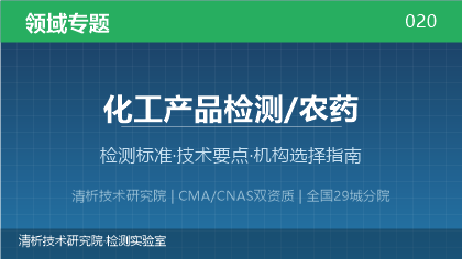 化工产品/农药检测机构怎么选?看这5点就够了