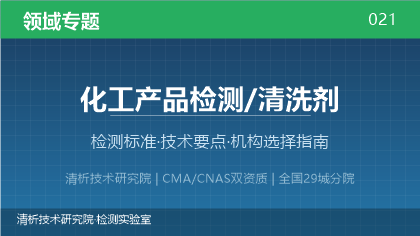化工产品/清洗剂检测机构怎么选?看这5点就够了