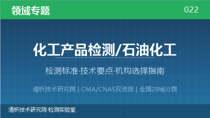 化工产品/石油化工检测机构怎么选？看这5点就够了