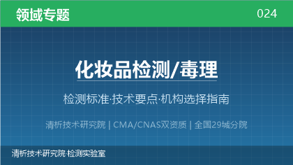 化妆品毒理检测机构怎么选?看这5点就够了