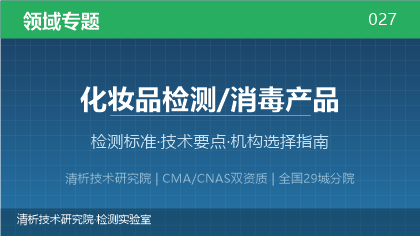 化妆品/消毒产品检测机构怎么选?看这5点就够了