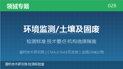土壤及固废检测机构怎么选?看这5点就够了