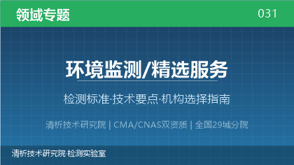 环境监测/精选服务检测机构怎么选?看这5点就够了