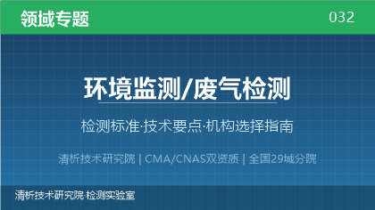 环境监测/废气检测机构怎么选?看这5点就够了
