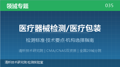 医疗器械及包装检测机构怎么选?看这5点就够了