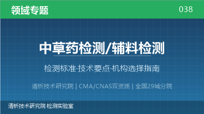 中草药及辅料检测机构怎么选?看这5点就够了