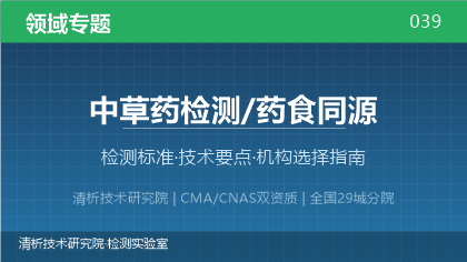 药食同源检测机构怎么选?看这5点就够了
