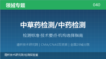 中药检测机构怎么选?看这5点就够了