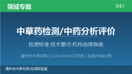 中药分析检测机构怎么选?看这5点就够了