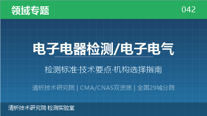 电子电气产品检测机构怎么选?看这5点就够了