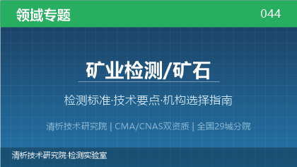 矿石检测机构怎么选?看这5点就够了