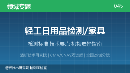 家具检测机构怎么选?看这5点就够了