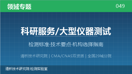 科研服务/大型仪器测试机构怎么选?看这5点就够了