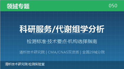 科研服务/代谢组学分析检测机构怎么选?看这5点就够了