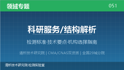 科研服务/结构解析检测机构怎么选?看这5点就够了