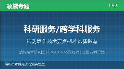 科研服务/跨学科服务检测,机构怎么选?看这5点就够了