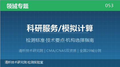 科研服务/模拟计算:项目卡在计算环节?这3个问题可能被低估了
