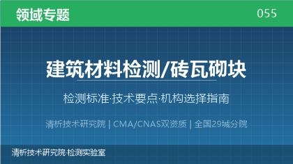 建筑材料(砖瓦砌块)检测机构怎么选?看这5点就够了