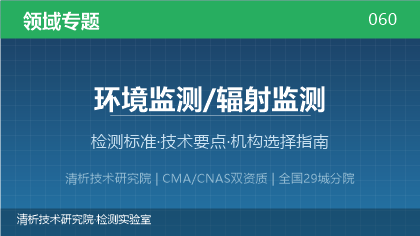 环境辐射监测机构怎么选?看这5点就够了