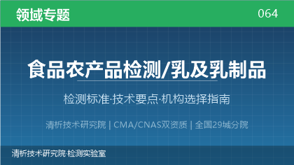 乳及乳制品检测机构怎么选?看这5点就够了