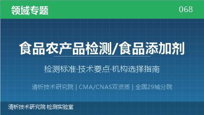 食品添加剂检测机构怎么选?看这5点就够了
