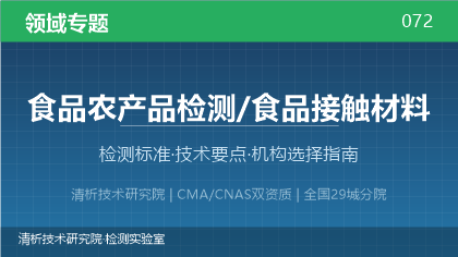 食品接触材料检测机构怎么选?看这5点就够了