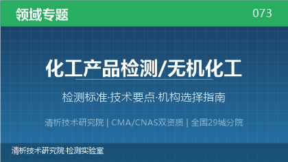 化工产品/无机化工检测机构怎么选?看这5点就够了