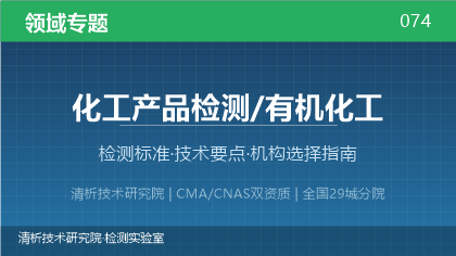化工产品检测机构怎么选?看这5点就够了