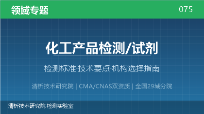 化工试剂检测机构怎么选?看这5点就够了