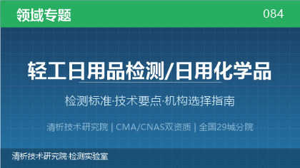 轻工日用品检测机构怎么选?看这5点就够了
