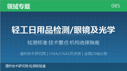 眼镜及光学产品检测机构怎么选?看这5点就够了