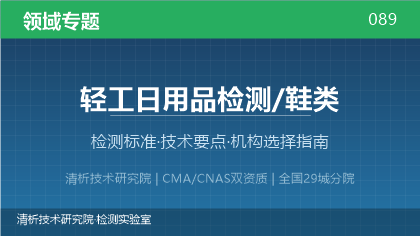 鞋类检测机构怎么选?看这5点就够了