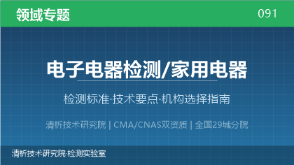 电子电器检测机构怎么选?看这5点就够了
