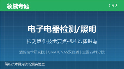 照明电器检测机构怎么选?看这5点就够了