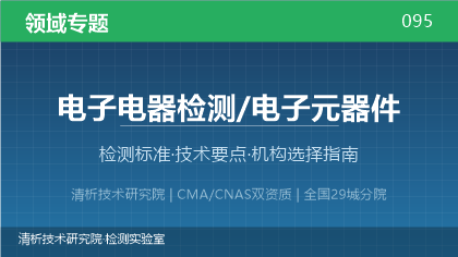 电子元器件检测机构怎么选?看这5点就够了