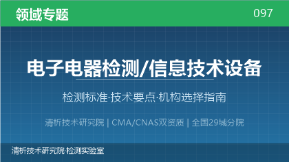 信息技术设备检测机构怎么选?看这5点就够了