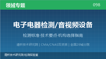 音视频设备检测机构怎么选？看这5点就够了