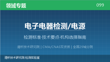 电源检测机构怎么选?看这5点就够了