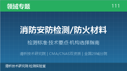 防火材料检测机构怎么选?看这5点就够了