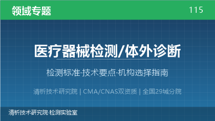 体外诊断医疗器械检测机构怎么选?看这5点就够了